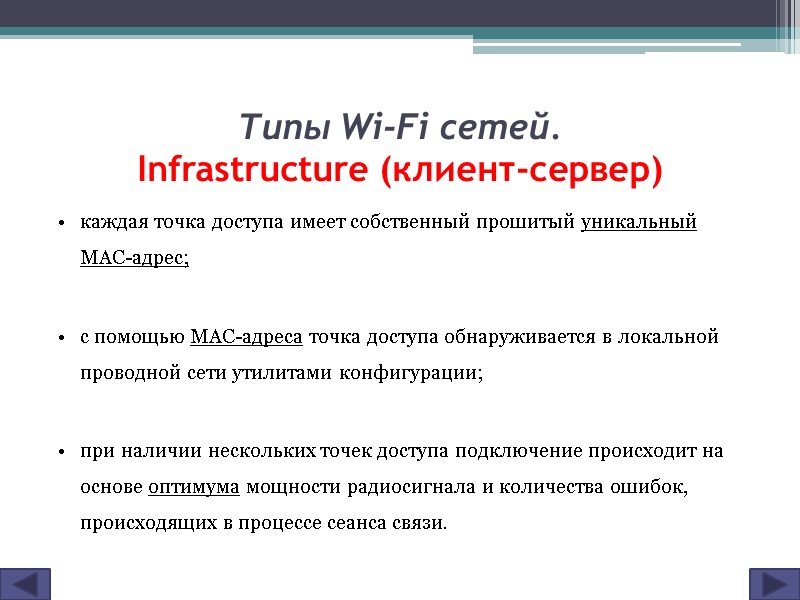 Типы Wi-Fi сетей. Infrastructure (клиент-сервер) каждая точка доступа имеет собственный прошитый уникальный МАС-адрес; 